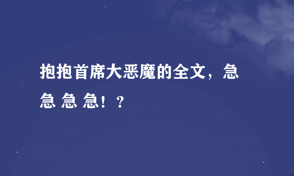 抱抱首席大恶魔的全文，急 急 急 急！？