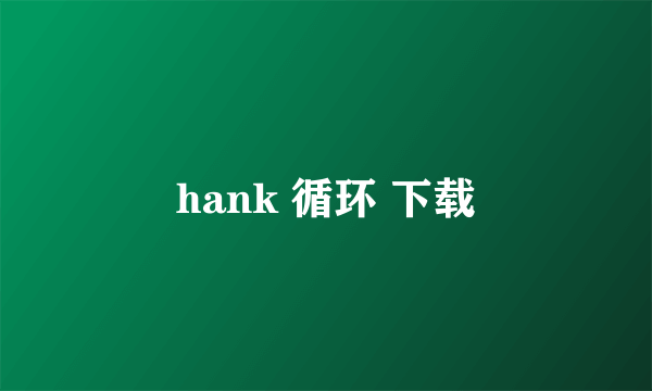 hank 循环 下载