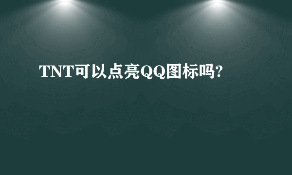 TNT可以点亮QQ图标吗?