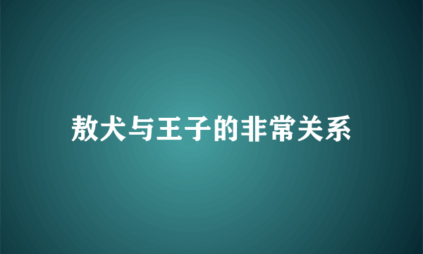 敖犬与王子的非常关系