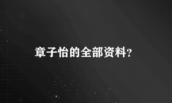 章子怡的全部资料？