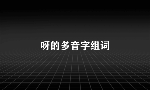 呀的多音字组词