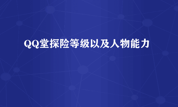 QQ堂探险等级以及人物能力