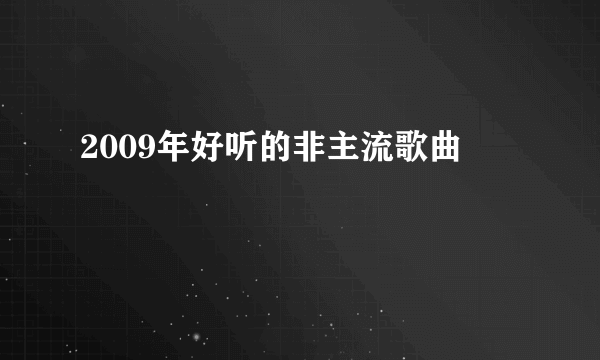 2009年好听的非主流歌曲