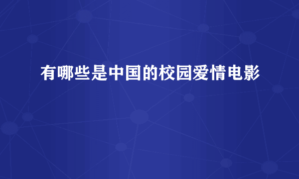 有哪些是中国的校园爱情电影