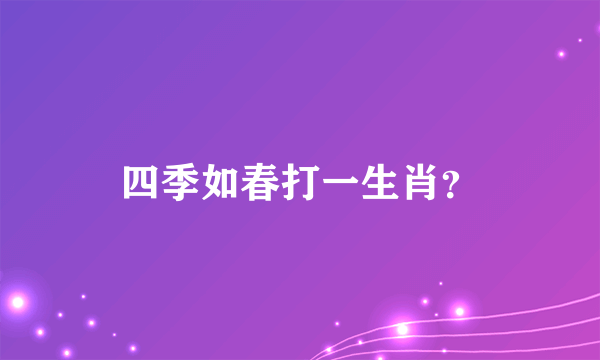 四季如春打一生肖？