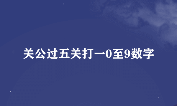 关公过五关打一0至9数字