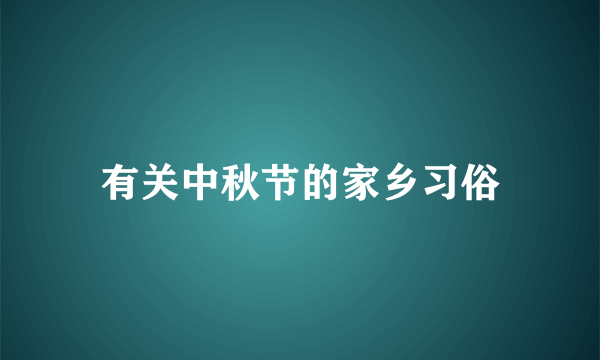 有关中秋节的家乡习俗