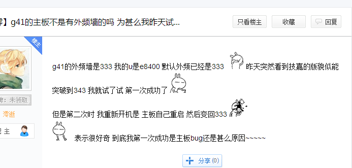 E8400超频超不上去。以前E3400很容易就超到3.3，为什么？能告诉我办法吗？最好详细点，谢谢了