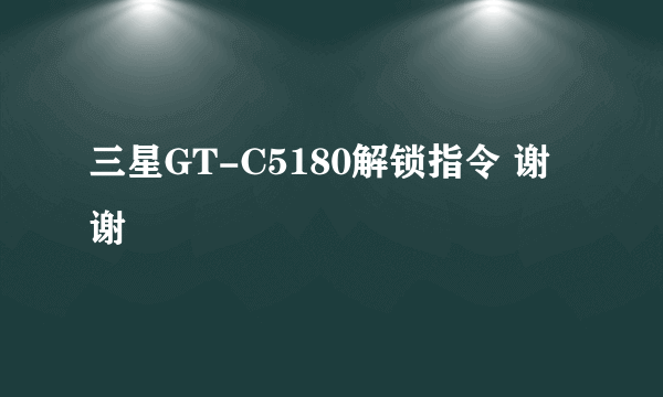 三星GT-C5180解锁指令 谢谢