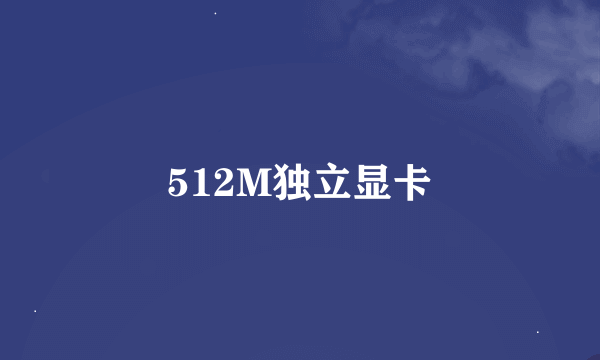 512M独立显卡