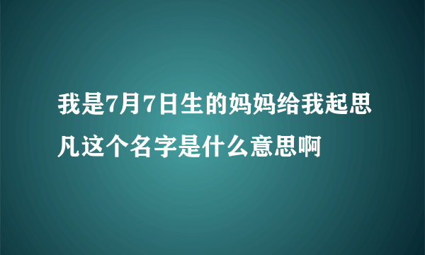 我是7月7日生的妈妈给我起思凡这个名字是什么意思啊