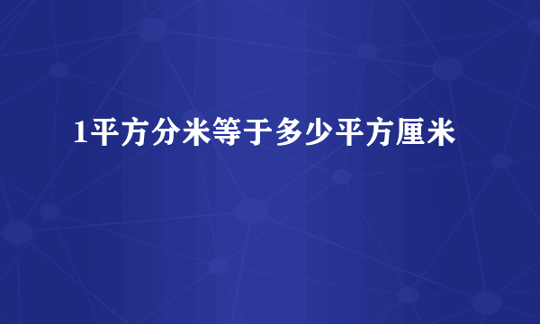 1平方分米等于多少平方厘米