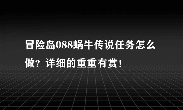 冒险岛088蜗牛传说任务怎么做？详细的重重有赏！