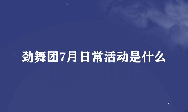 劲舞团7月日常活动是什么