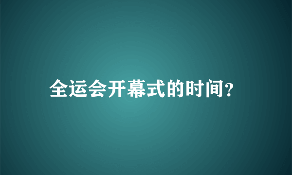 全运会开幕式的时间？