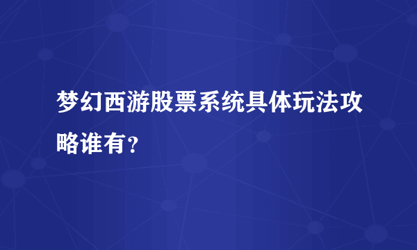 梦幻西游股票系统具体玩法攻略谁有？