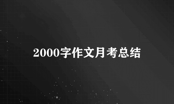 2000字作文月考总结