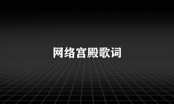 网络宫殿歌词