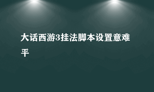 大话西游3挂法脚本设置意难平