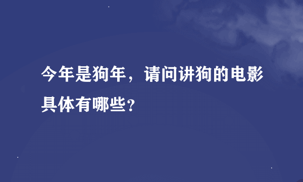 今年是狗年，请问讲狗的电影具体有哪些？