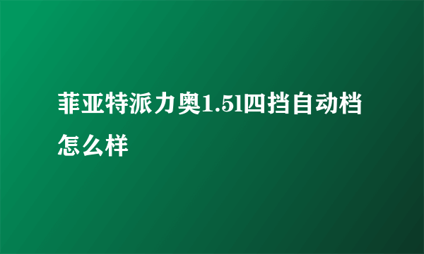 菲亚特派力奥1.5l四挡自动档怎么样