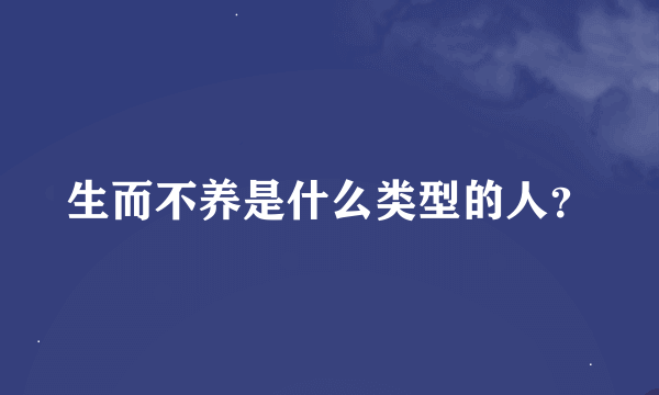 生而不养是什么类型的人？