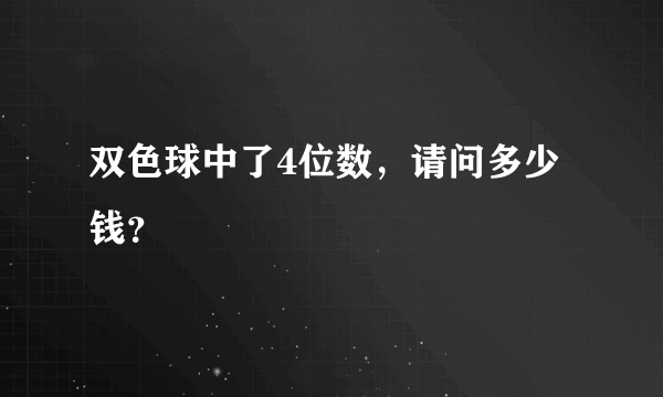 双色球中了4位数，请问多少钱？