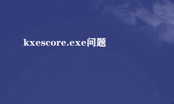 kxescore.exe问题