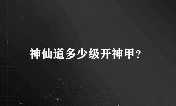 神仙道多少级开神甲？