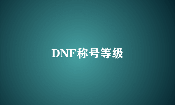 DNF称号等级