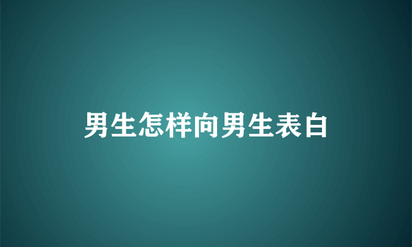 男生怎样向男生表白