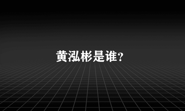 黄泓彬是谁？