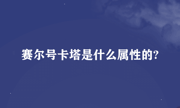 赛尔号卡塔是什么属性的?