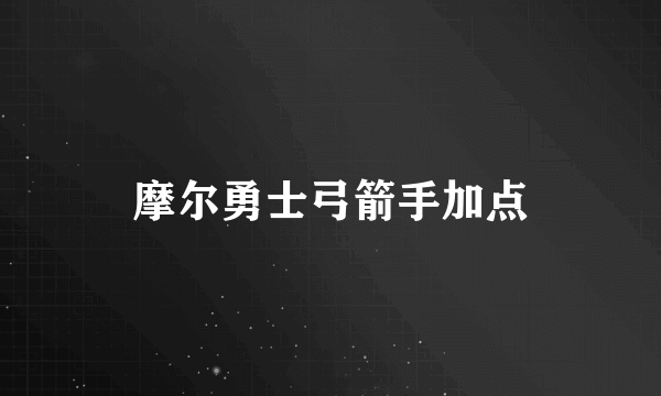 摩尔勇士弓箭手加点