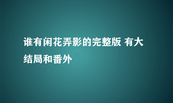 谁有闲花弄影的完整版 有大结局和番外