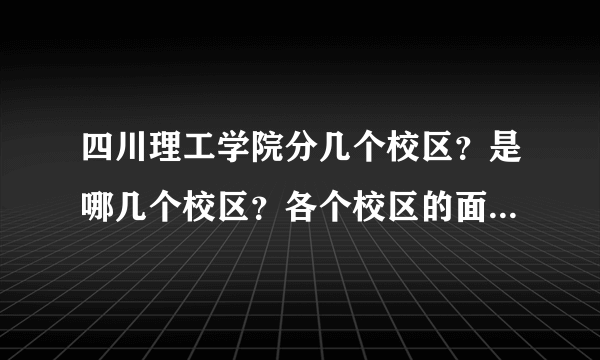 四川理工学院分几个校区？是哪几个校区？各个校区的面积多少？管理系的在哪个校区？环境怎么样？