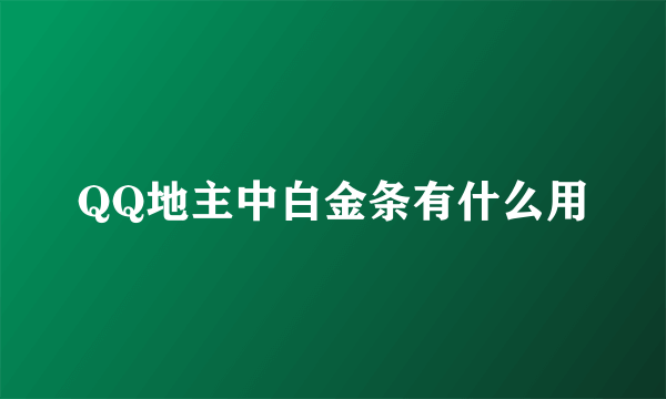 QQ地主中白金条有什么用