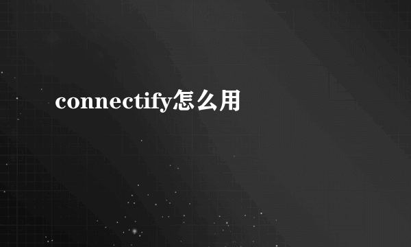 connectify怎么用