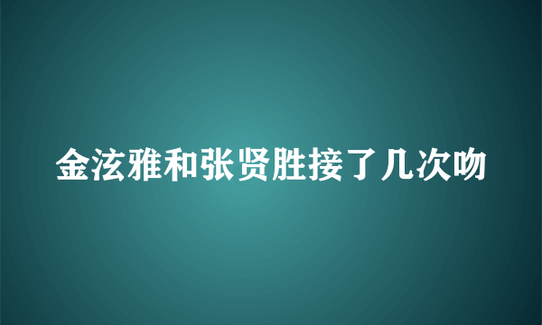 金泫雅和张贤胜接了几次吻