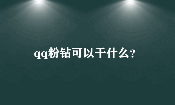 qq粉钻可以干什么？