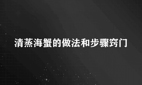 清蒸海蟹的做法和步骤窍门