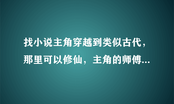 找小说主角穿越到类似古代，那里可以修仙，主角的师傅求雨死了，把自己的天眼给了主角，后来主角成了国师