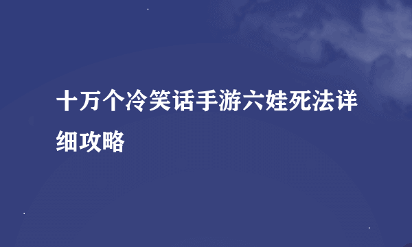 十万个冷笑话手游六娃死法详细攻略