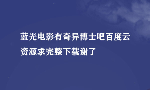 蓝光电影有奇异博士吧百度云资源求完整下载谢了