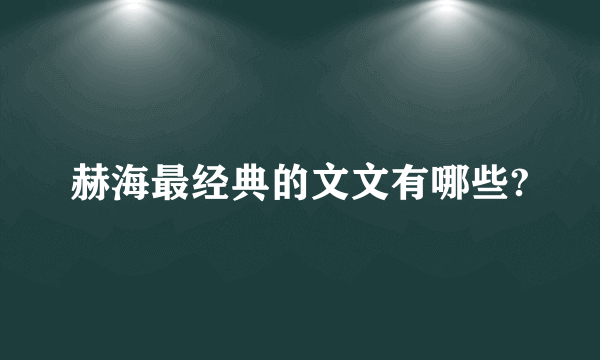 赫海最经典的文文有哪些?