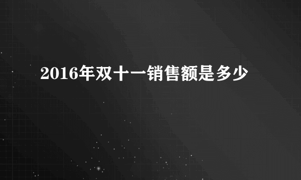 2016年双十一销售额是多少