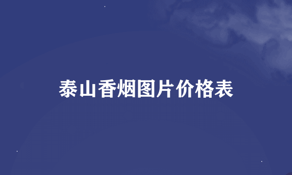 泰山香烟图片价格表