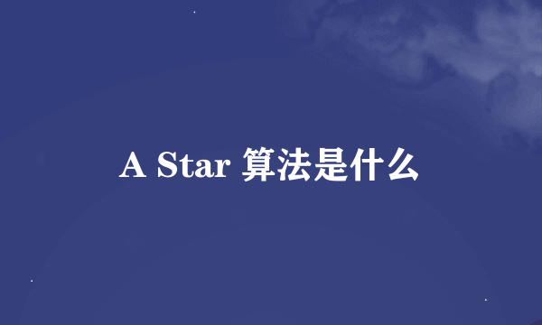 A Star 算法是什么