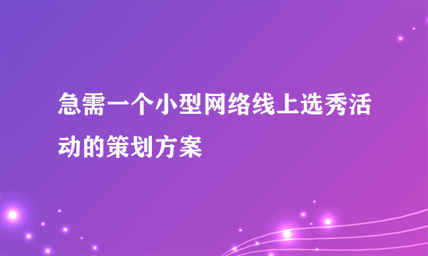 急需一个小型网络线上选秀活动的策划方案